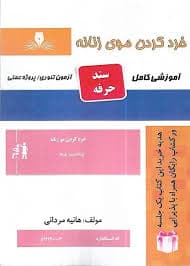 کتاب مجموعه سوالات و آموزش خرد کردن مو