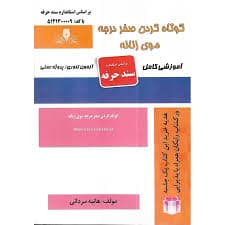 کتاب مجموعه سوالات و آموزش کوتاه کردن صفر درجه موی زنانه