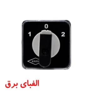 کلید گردان سه فاز دو دور 16 آمپر الکترو کاوه