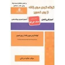 کتاب مجموعه سوالات و آموزش کوتاه کردن موی زنانه از روی تصویر