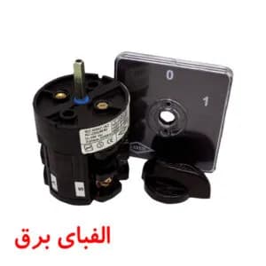 کلید گردان دو فاز یک طرفه 25 آمپر الکترو کاوه