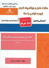 کتاب مجموعه سوالات و آموزش حالت دادن و ویتامینه کردن ابرو و طراحی با حنا