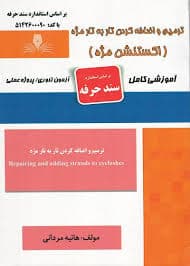 کتاب مجموعه سوالات و آموزش ترمیم و اضافه کردن تار به تار مژه( اکستنشن مژه)