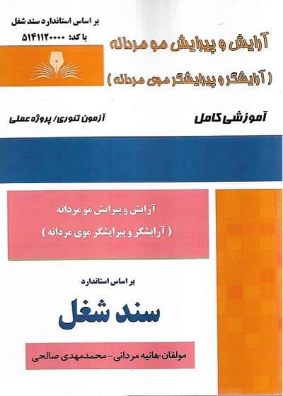 کتاب مجموعه سوالات و آموزش آرایشگر و پیرایشگر موی مردانه — تصویر ۲