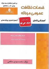 کتاب مجموعه سوالات و آموزش خدمات نظافت عمومی مردانه
