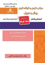 کتاب مجموعه سوالات و آموزش مرتب کردن و کوتاه کردن ریش و سبیل