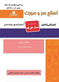 کتاب مجموعه سوالات و آموزش اصلاح سر و صورت