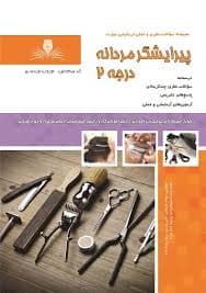 کتاب مجموعه سوالات و آموزش پیرایشگر مردانه 2