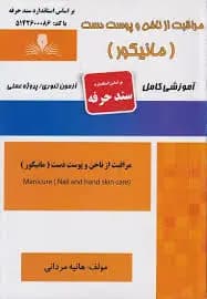 کتاب مجموعه سوالات و آموزش مراقبت از ناخن و پوست دست (مانیکور)