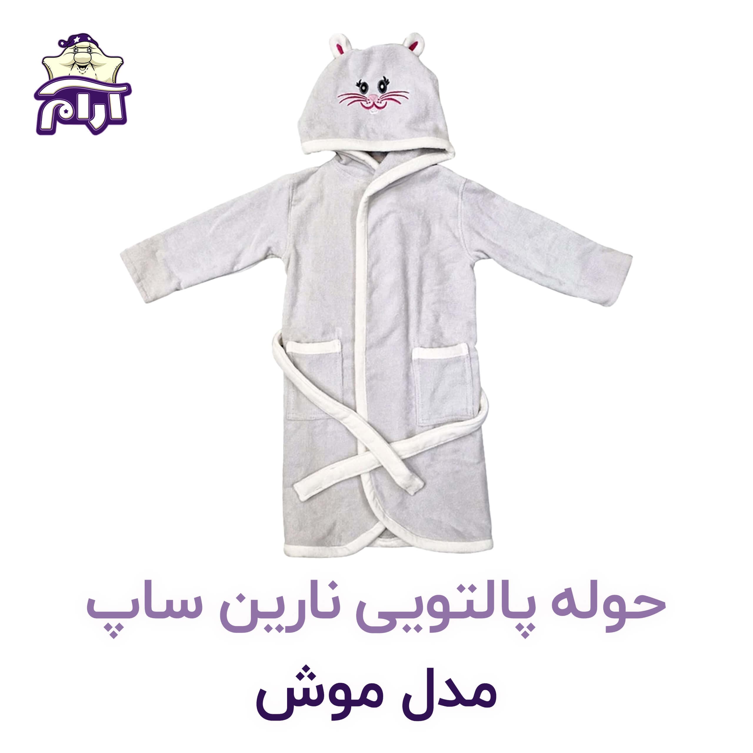 حوله تن پوش کودک نارین ساپ طرح موش قد 90 — تصویر ۴