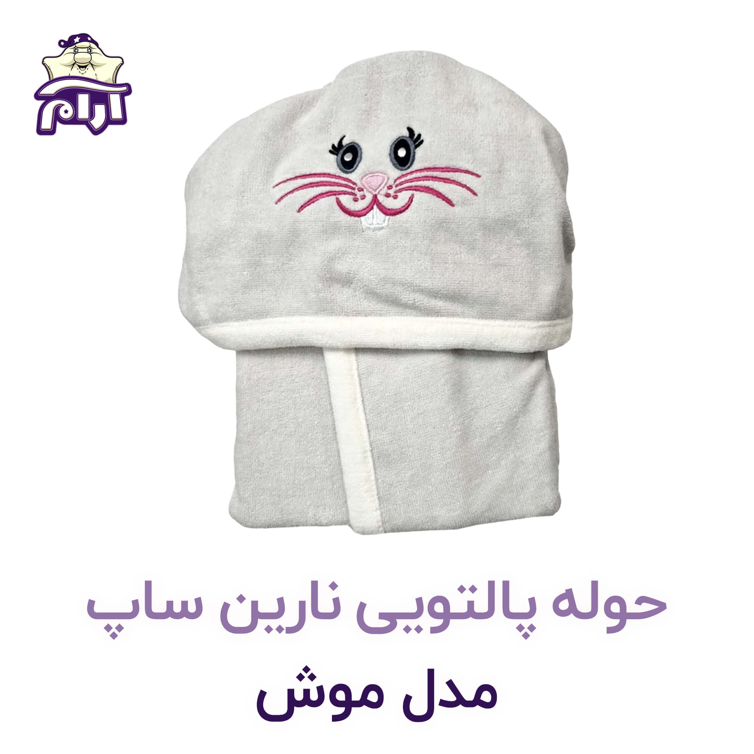 حوله تن پوش کودک نارین ساپ طرح موش قد 80 — تصویر ۵