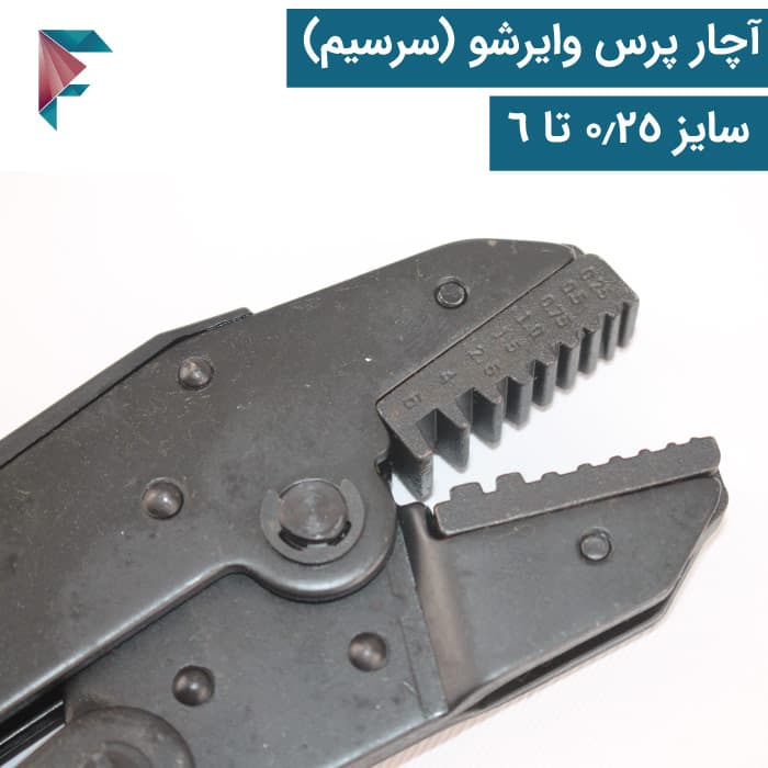 آچار پرس سرسیم (وایرشو) | دندانه ای | چینی | سایز 0.5 تا 6 | HS-06WF