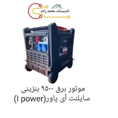 موتور برق 9500 بنزینی سایلنت آی پاور — تصویر ۲