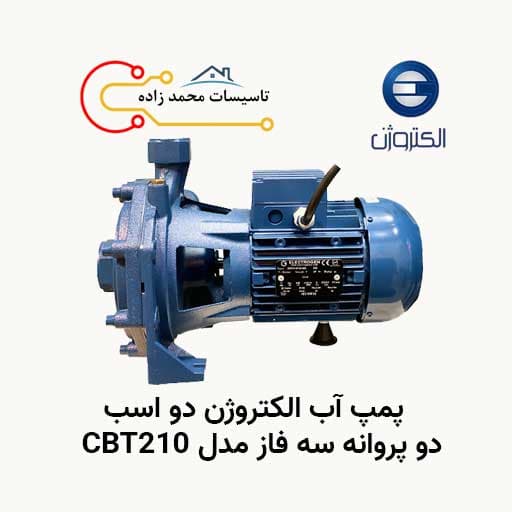 پمپ آب الکتروژن دو اسب دو پروانه سه فاز مدل CBT210