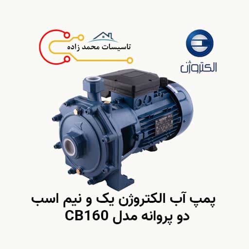 پمپ آب الکتروژن یک و نیم اسب دو پروانه مدل CB160 — تصویر ۲