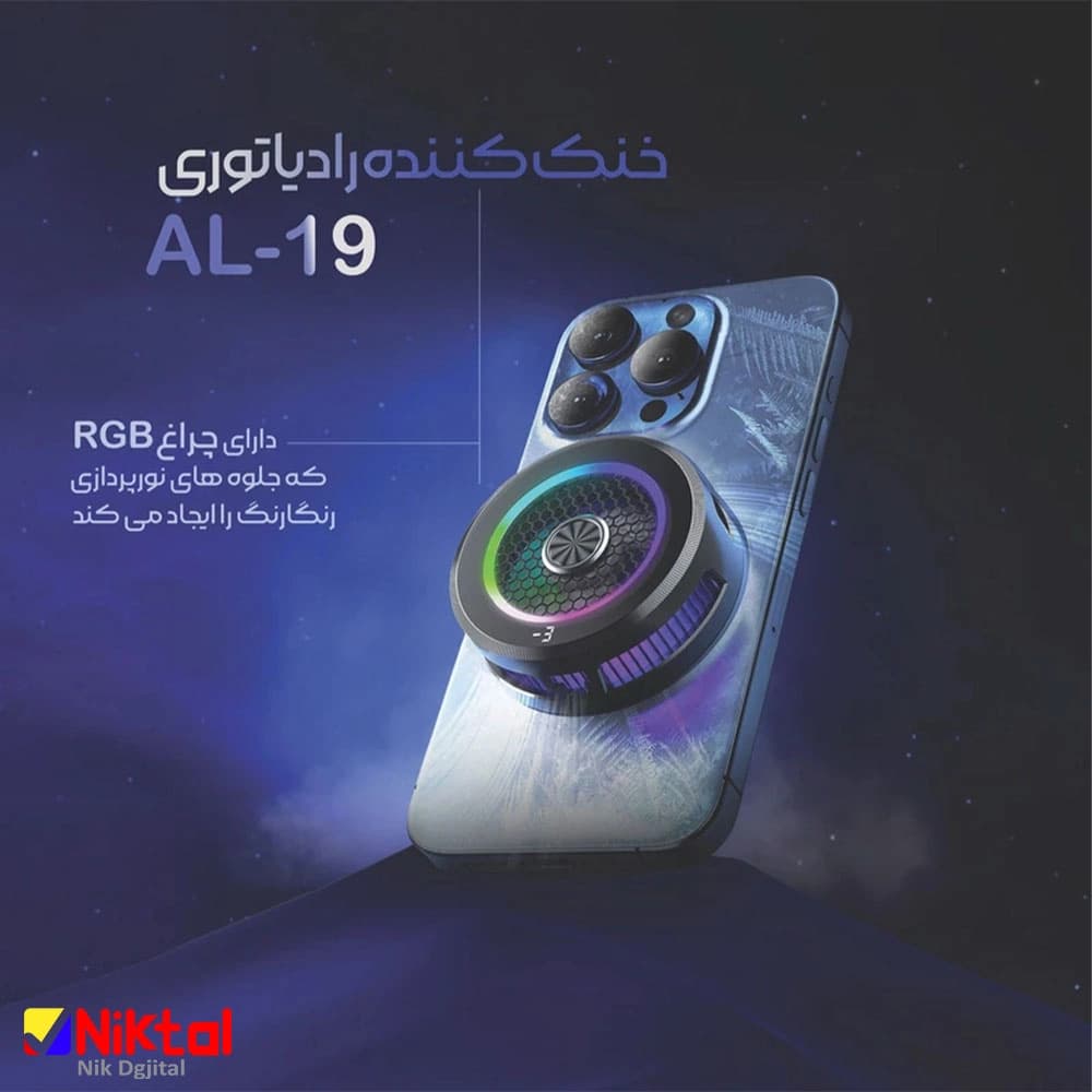 فن خنک کننده گوشی مدل رادیاتوری AL-19 | مگنتی و گیره دار — تصویر ۷