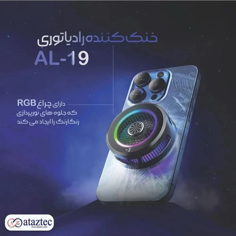 فن خنک کننده گوشی مدل رادیاتوری AL-19 | مگنتی و گیره دار — تصویر ۲