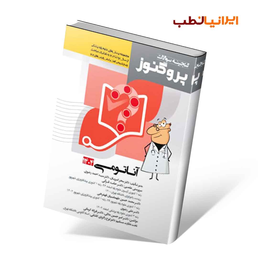 گنجینه سوالات علوم پایه پزشکی پروگنوز آناتومی 1404
