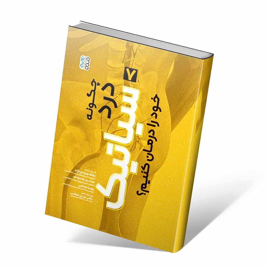 چگونه درد سیاتیک خود را درمان کنیم؟ — تصویر ۲