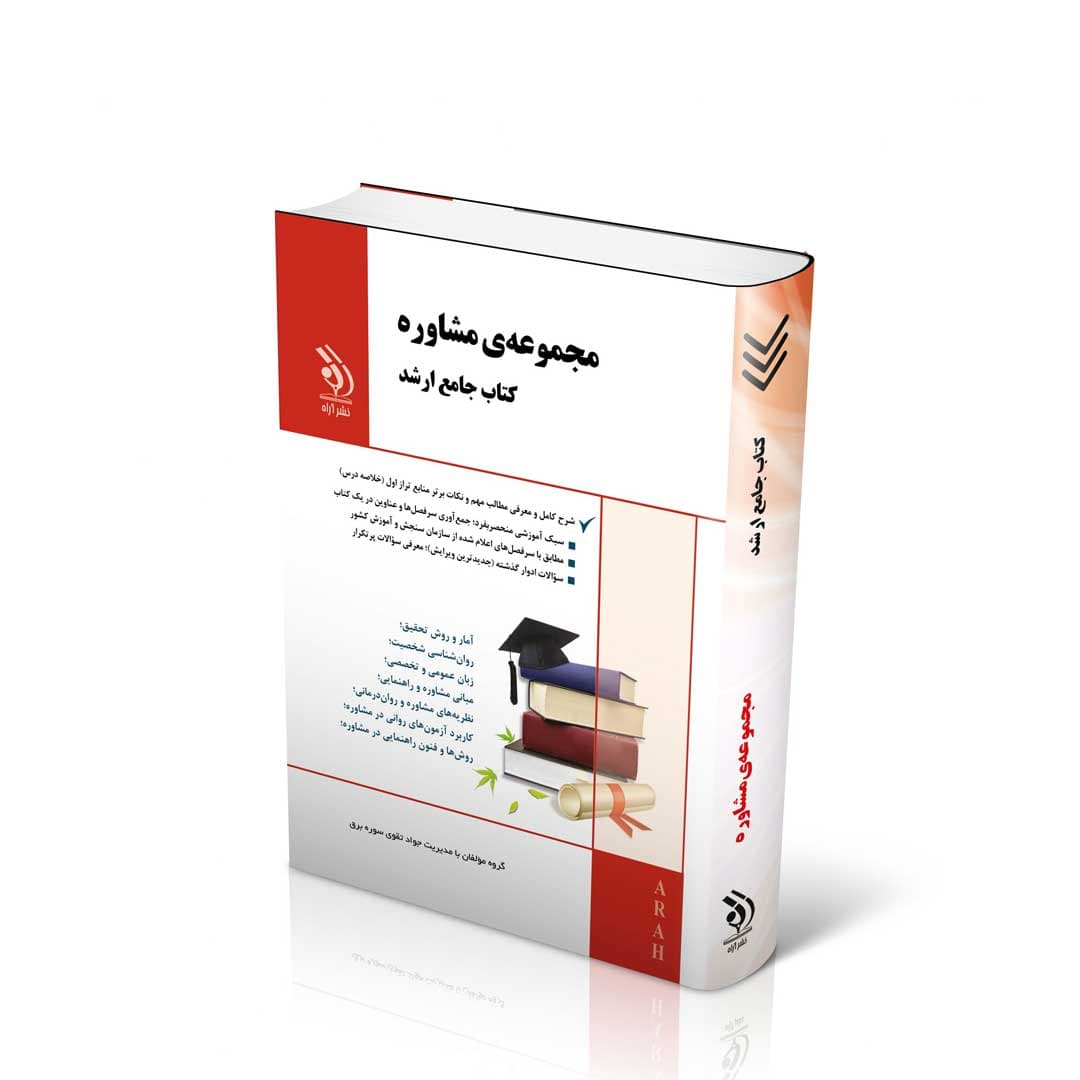 مجموعه مشاوره؛ (کتاب جامع ارشد)