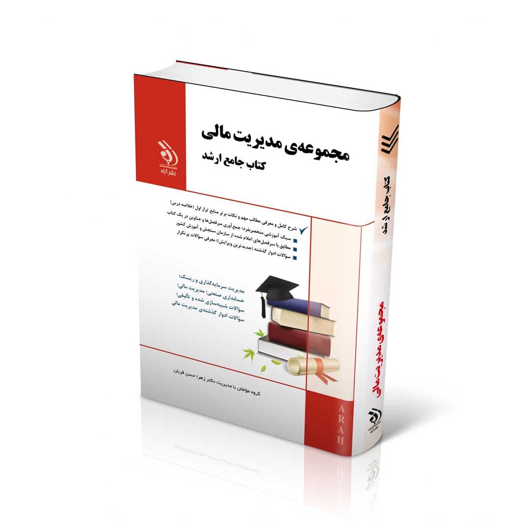مجموعه مدیریت مالی (کتاب جامع ارشد)