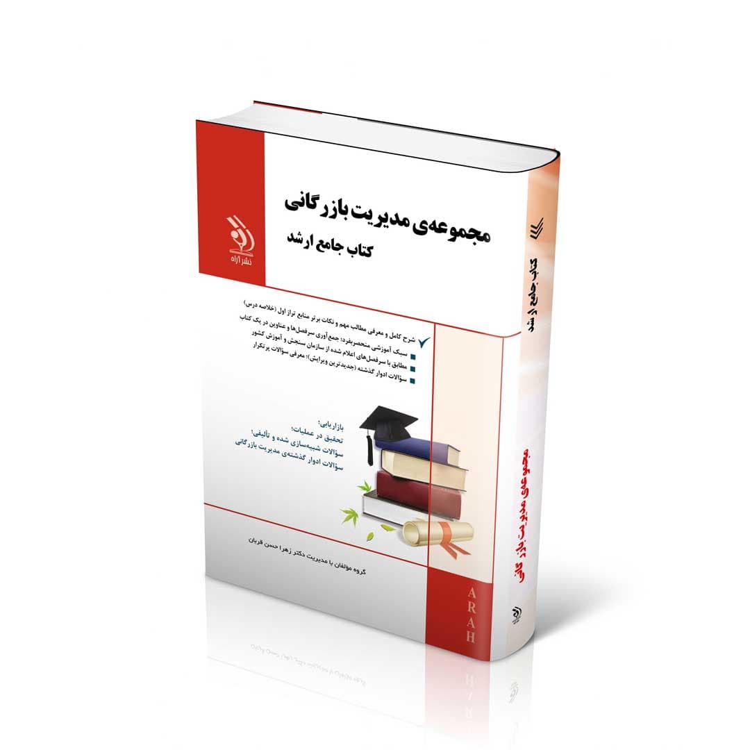 مجموعه مدیریت بازرگانی؛ (کتاب جامع ارشد)