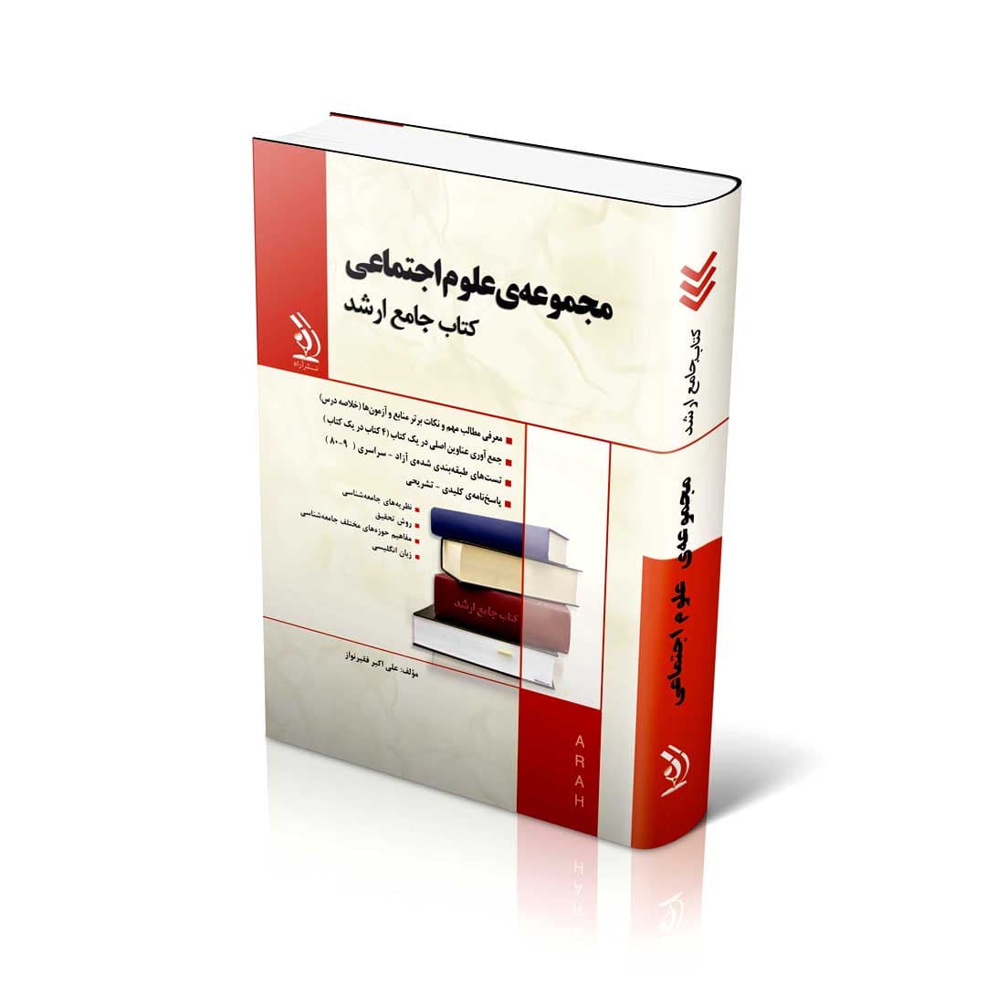 مجموعه علوم اجتماعی؛ (کتاب جامع ارشد) — تصویر ۲