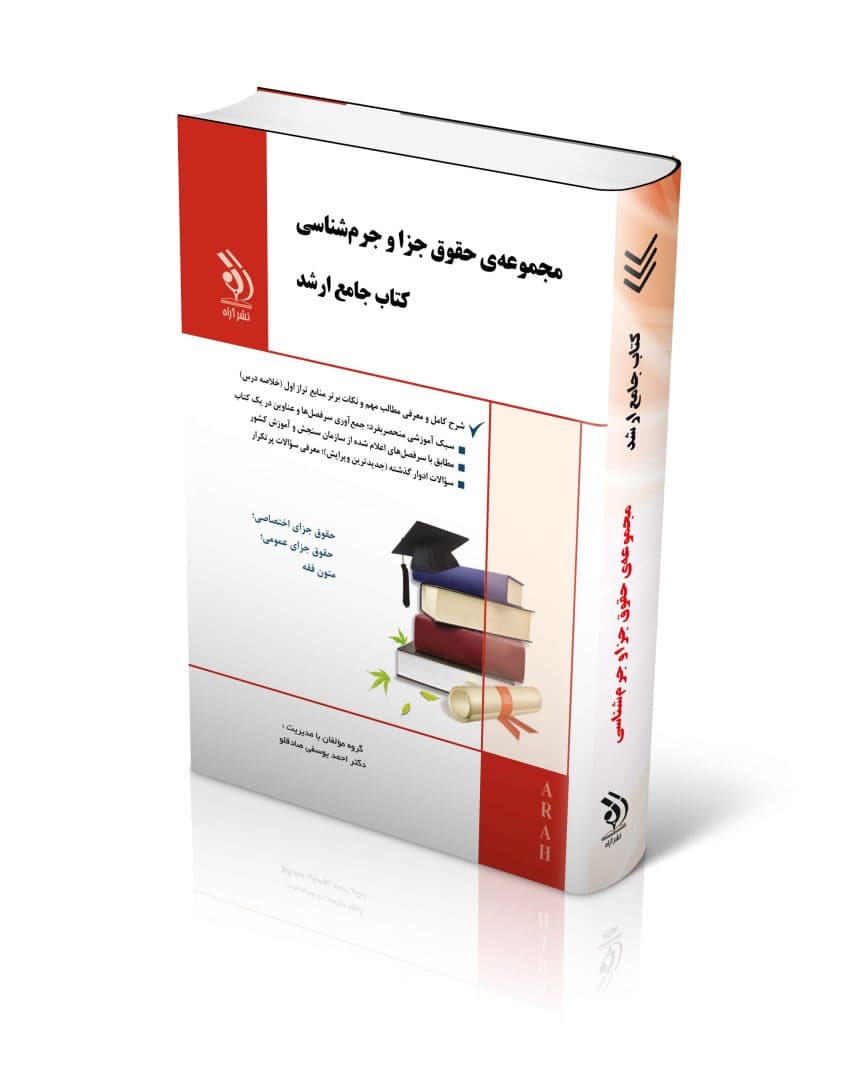مجموعه حقوق جزا و جرم شناسی؛ (کتاب جامع ارشد) — تصویر ۲