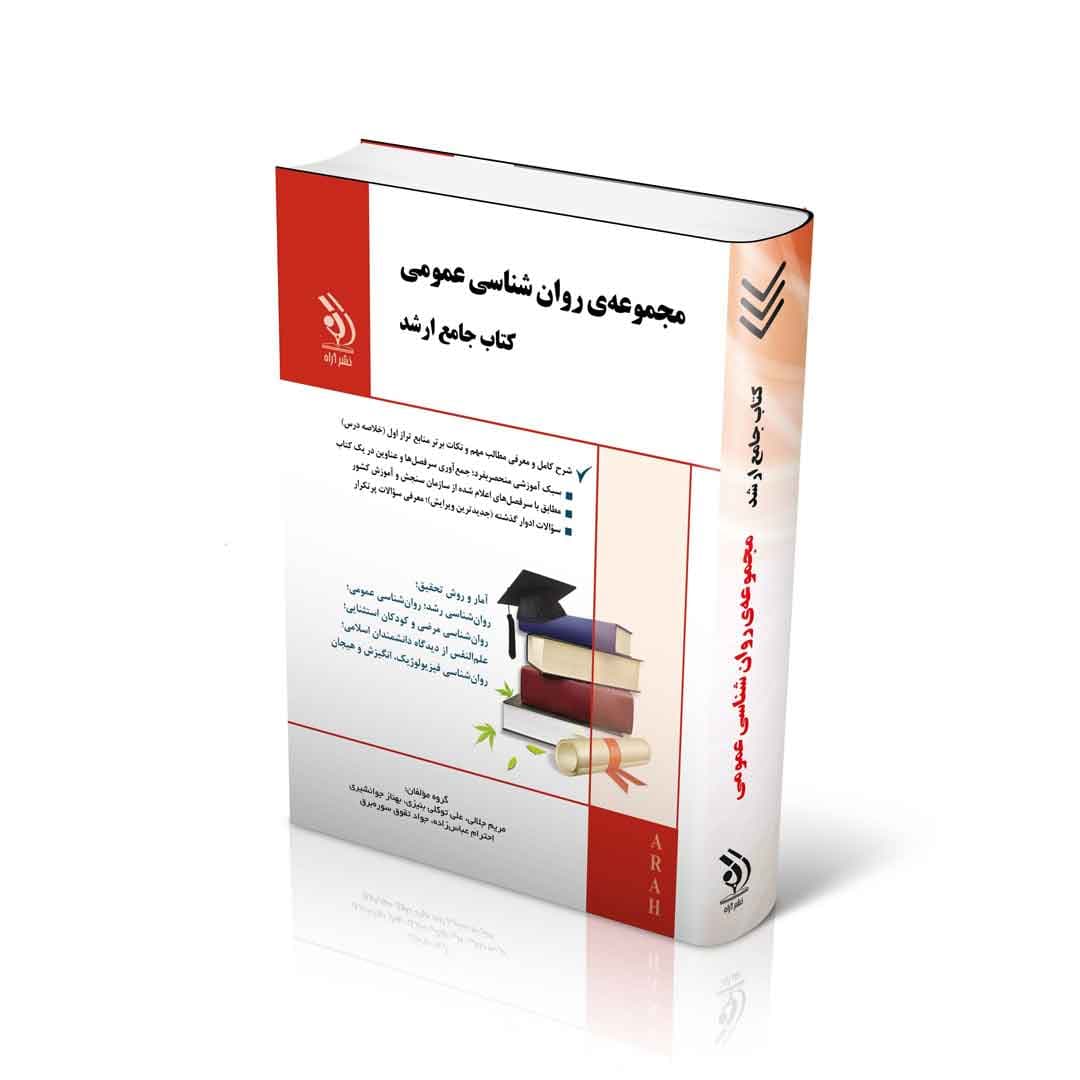 مجموعه روان شناسی عمومی؛ (کتاب جامع ارشد) — تصویر ۲