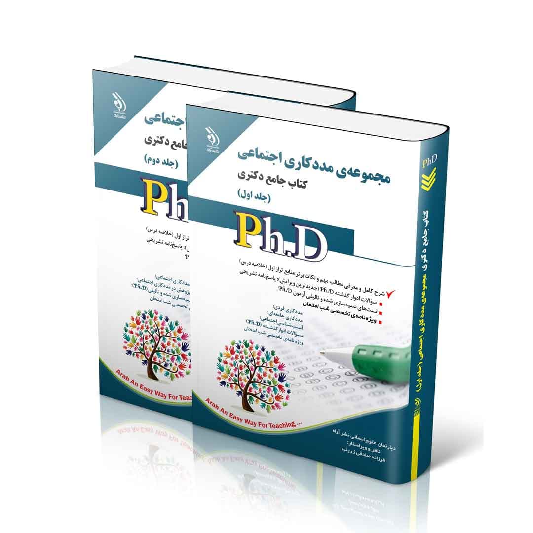 مجموعه مددکاری اجتماعی؛ جلد اول و دوم (کتاب جامع دکتری)