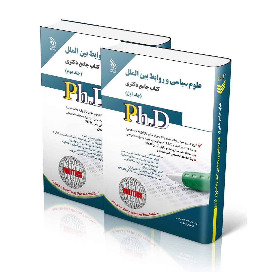 علوم سیاسی و روابط بین ‌الملل؛ جلد اول و دوم (کتاب جامع دکتری)