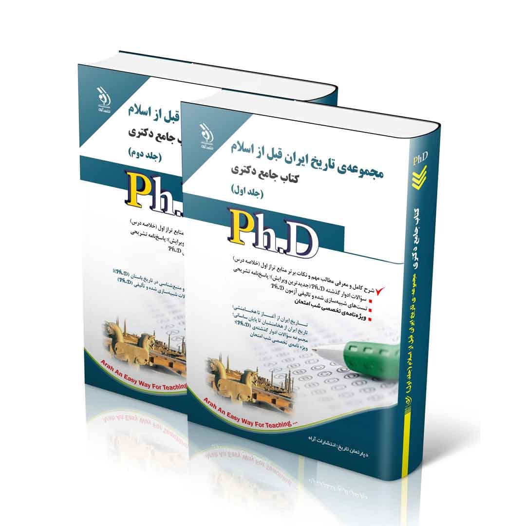 مجموعه ی تاریخ ایران قبل از اسلام؛ جلد اول و دوم (کتاب جامع دکتری) — تصویر ۲