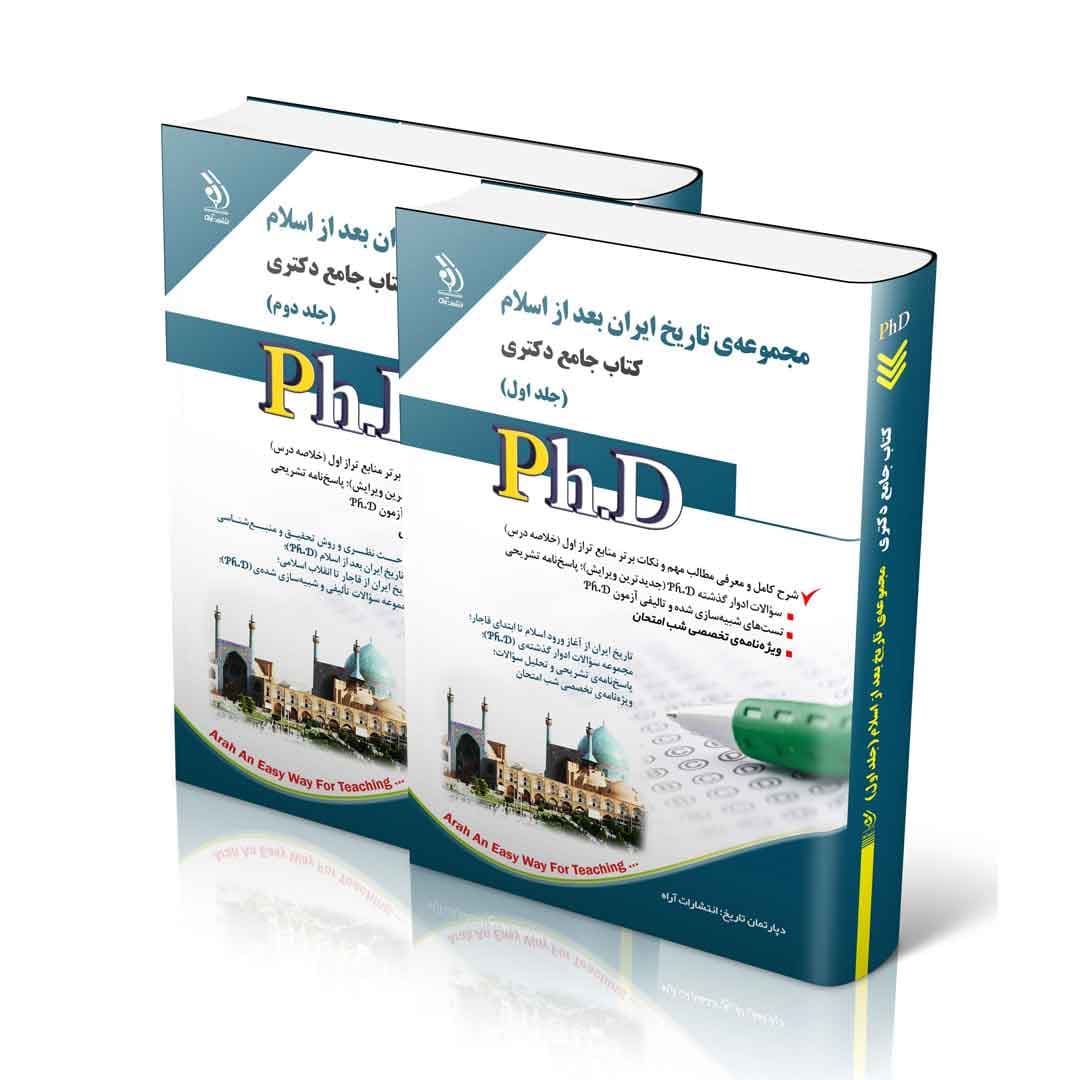 مجموعه تاریخ بعد از اسلام؛ جلد اول و دوم (کتاب جامع دکتری)