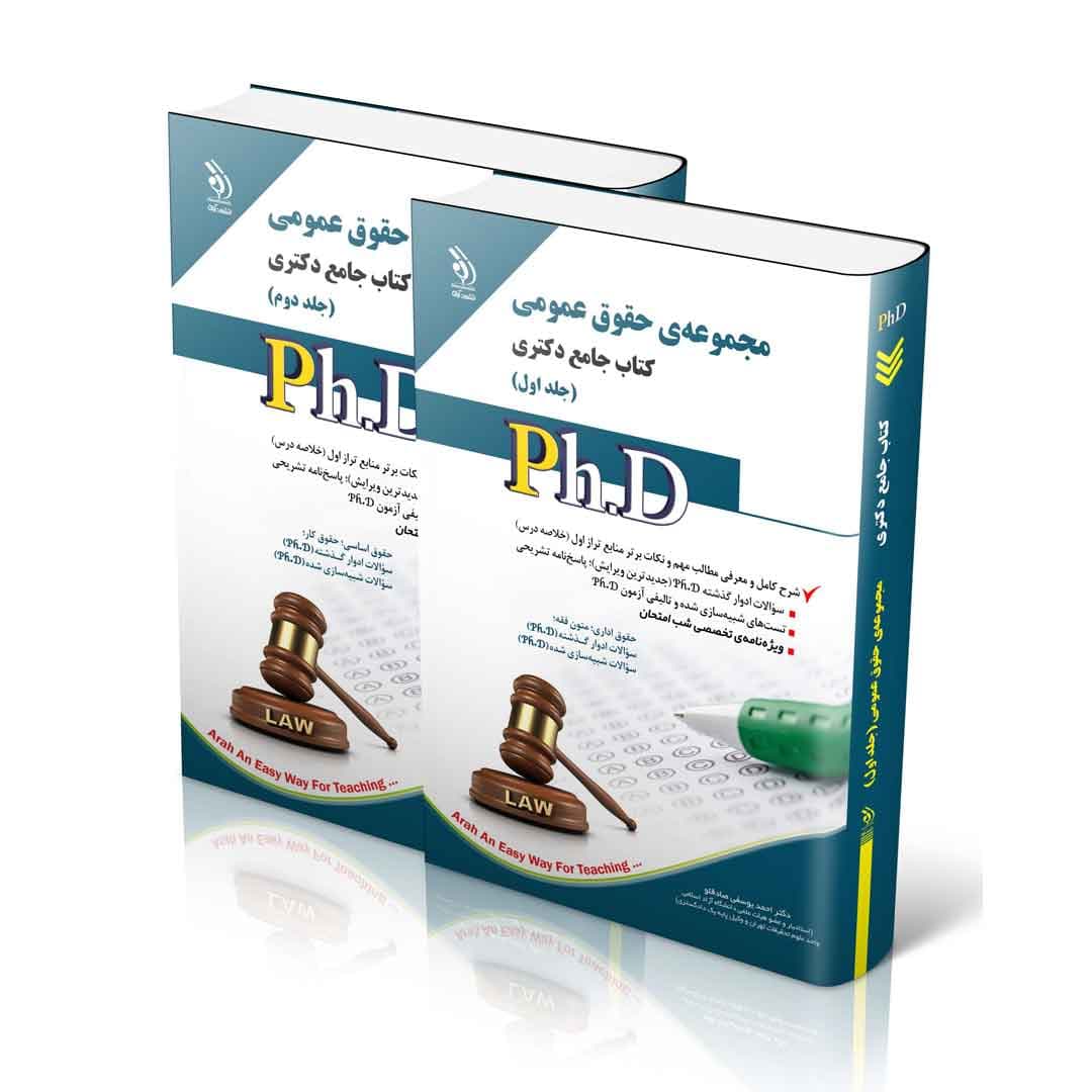 مجموعه حقوق عمومی؛ جلد اول و دوم (کتاب جامع دکتری)