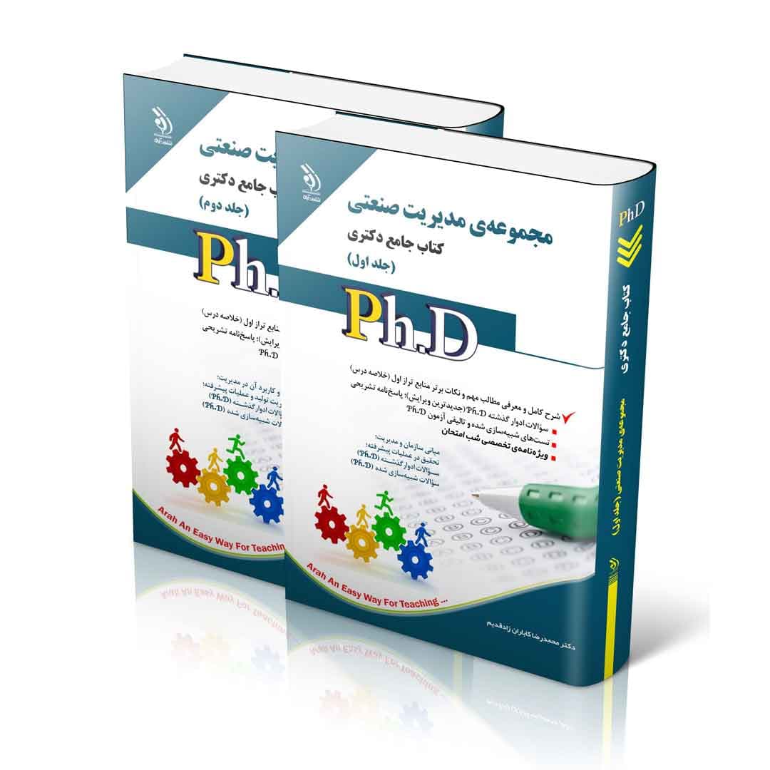 مجموعه ی مدیریت صنعتی جلد اول و دوم؛ (کتاب جامع دکتری) — تصویر ۲
