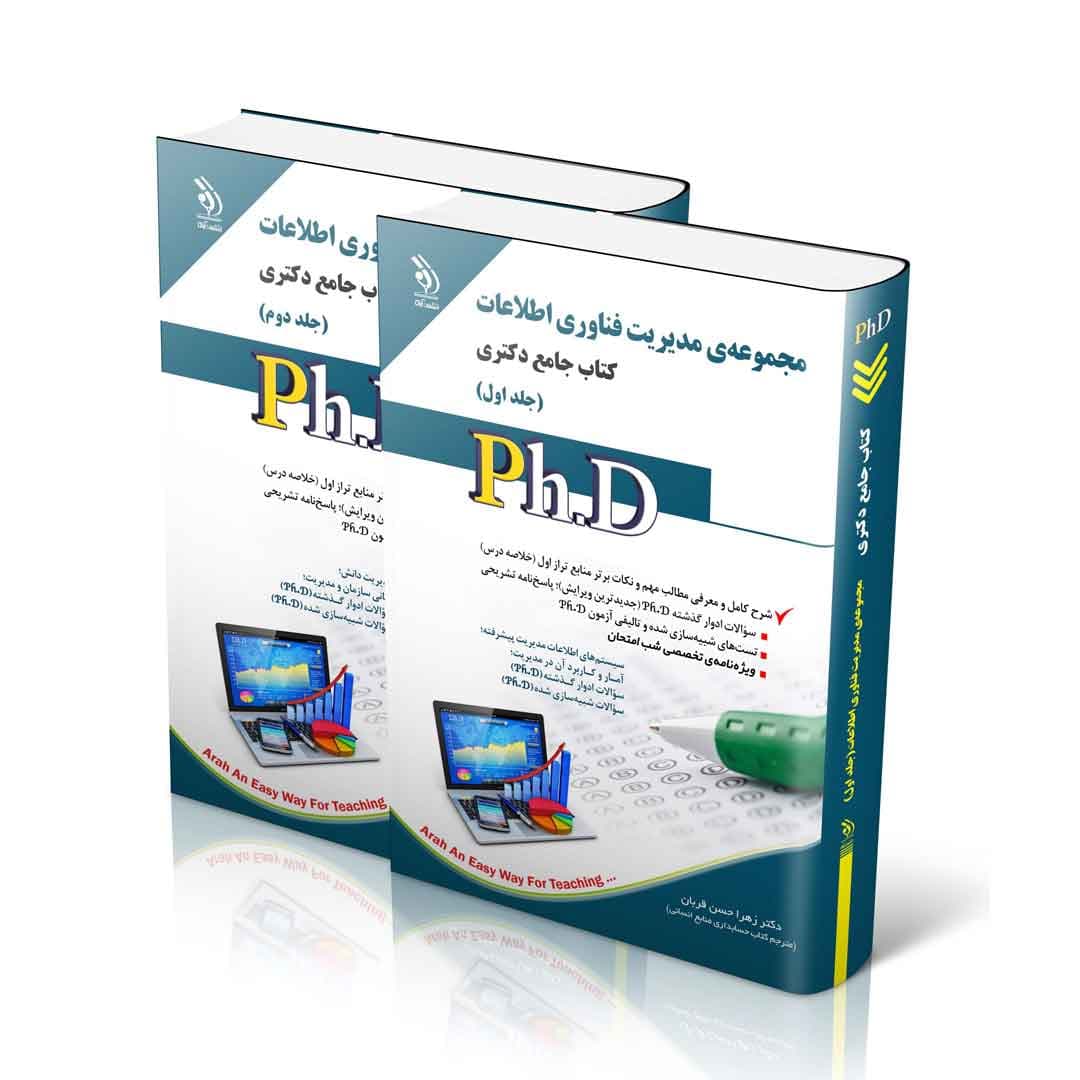 مجموعه مدیریت فناوری اطلاعات؛ جلد اول و دوم (کتاب جامع دکتری)