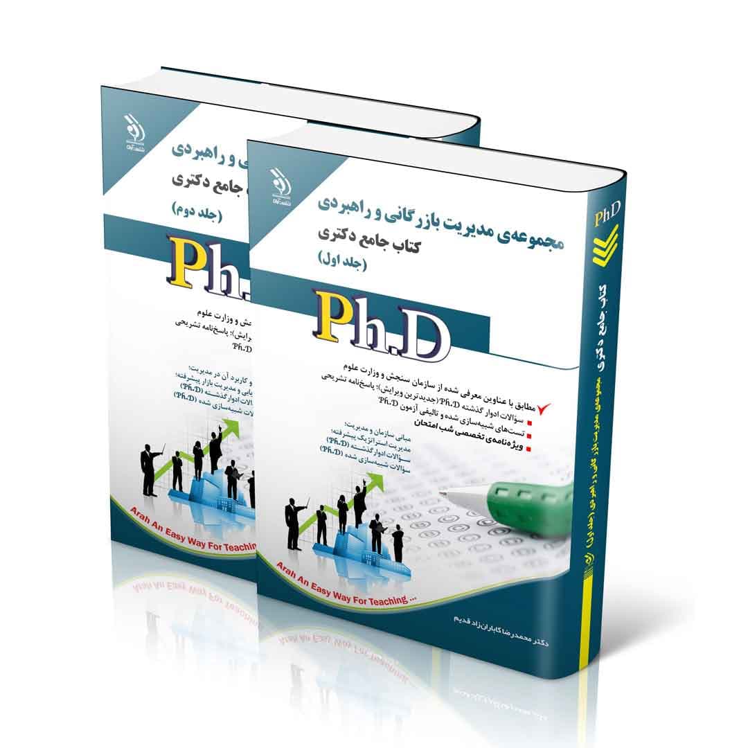 مجموعه مدیریت بازرگانی و راهبردی؛ جلد اول و دوم (کتاب جامع دکتری)