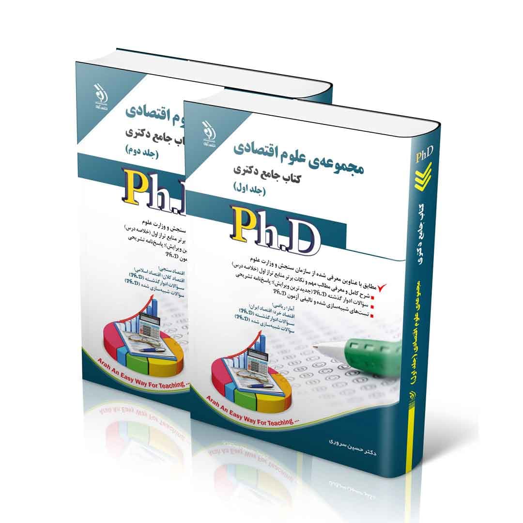 مجموعه علوم اقتصادی؛ جلد اول و دوم (کتاب جامع دکتری) — تصویر ۲