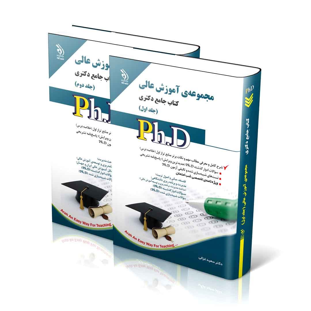 مجموعه آموزش عالی؛ جلد اول و دوم (کتاب جامع دکتری)