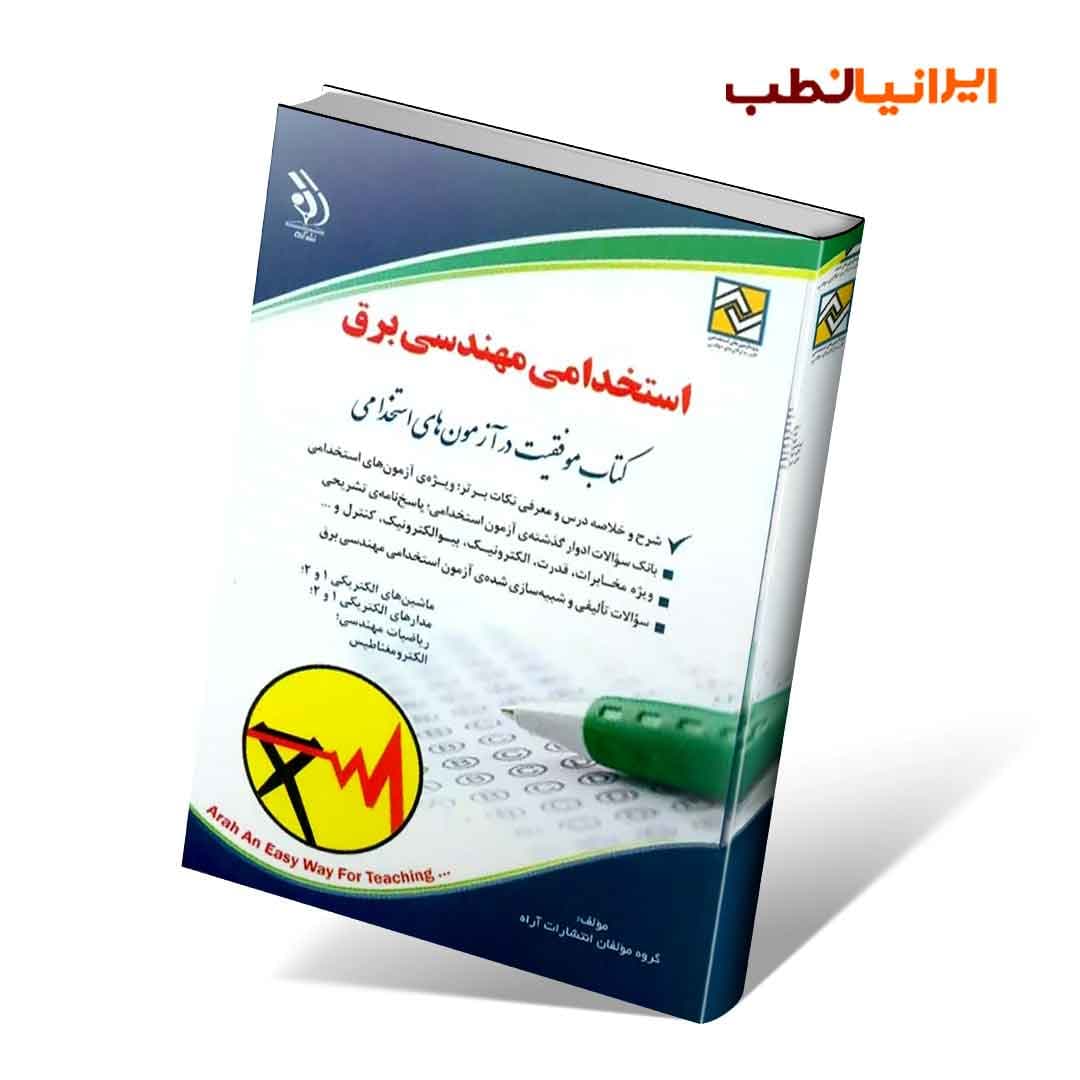 استخدامی مهندسی برق (کتاب موفقیت در آزمون های استخدامی)