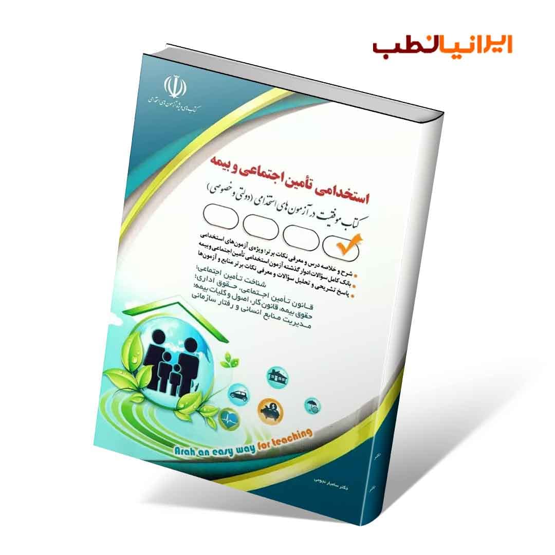 آزمون های استخدامی تأمین اجتماعی و بیمه (کتاب موفقیت در آزمون های استخدامی) — تصویر ۲
