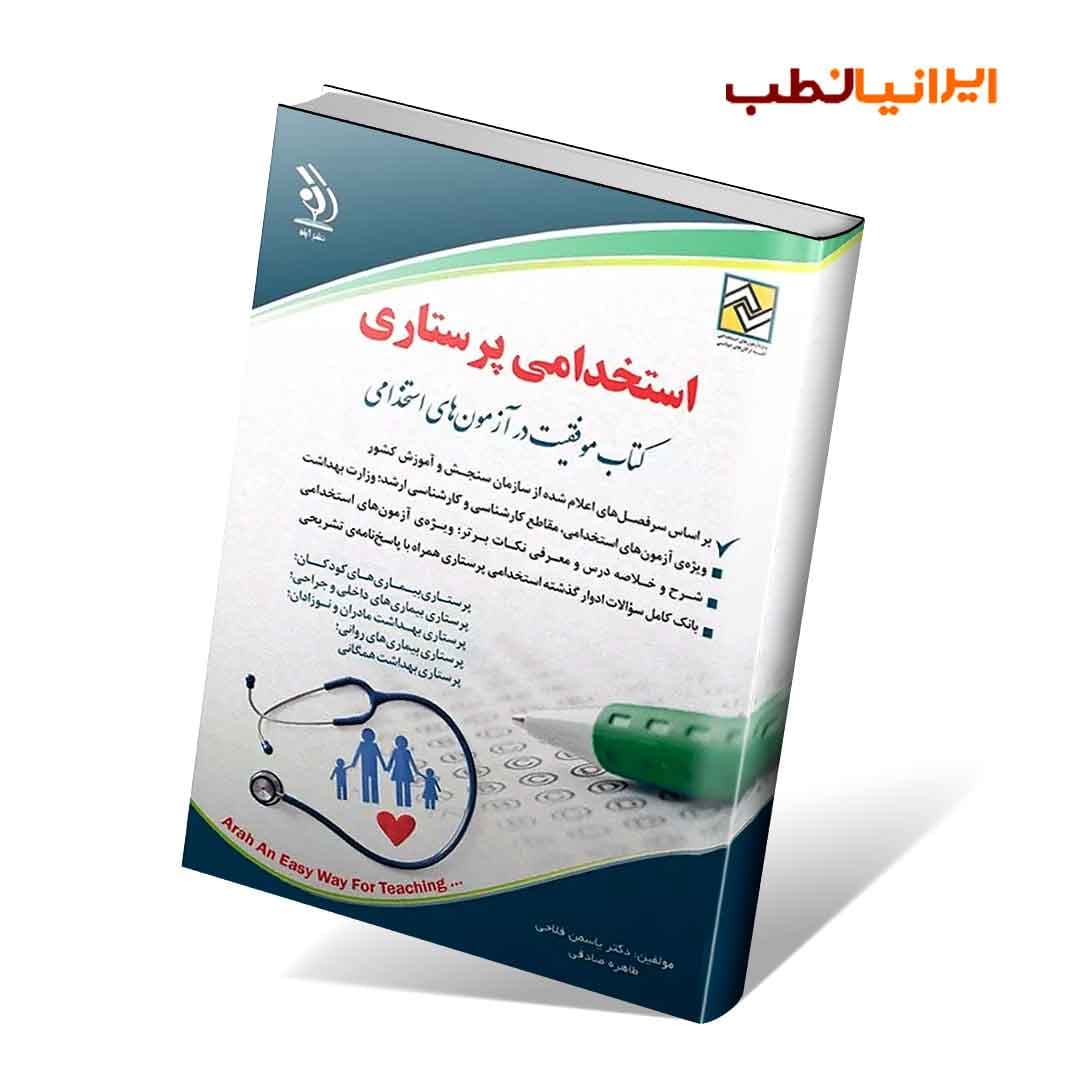 استخدامی پرستاری (کتاب موفقیت در آزمون های استخدامی) — تصویر ۲