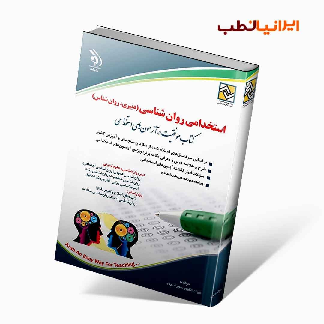 استخدامی روان شناسی (کتاب موفقیت در آزمون های استخدامی)