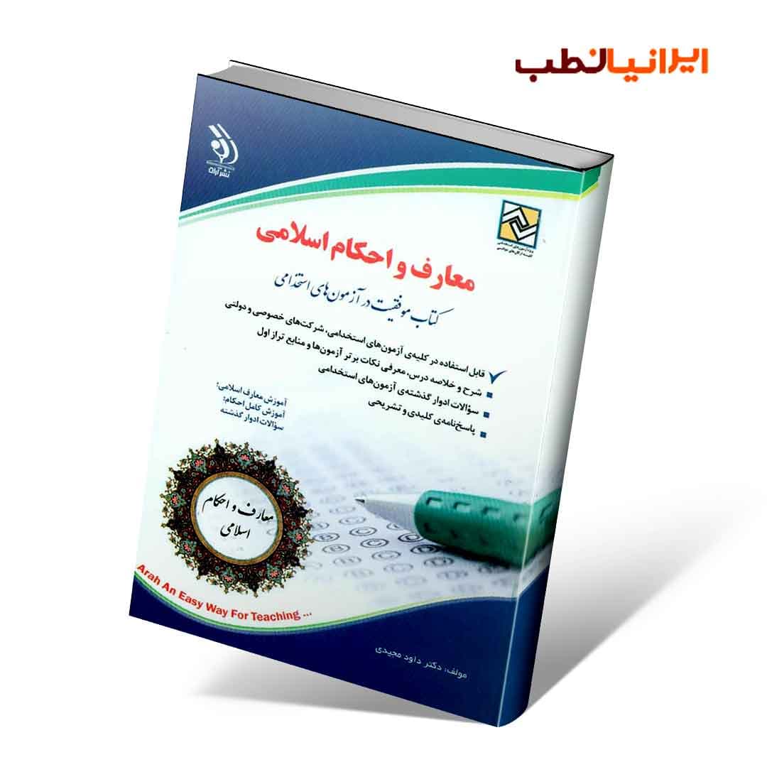 معارف اسلامی؛ (کتاب موفقیت در آزمون های استخدامی)