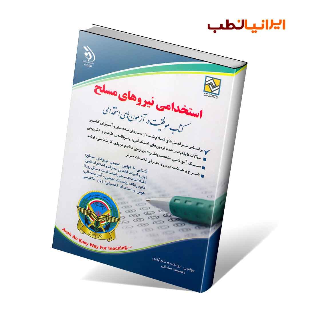 استخدامی نیروهای مسلح (کتاب موفقیت در آزمون های استخدامی)