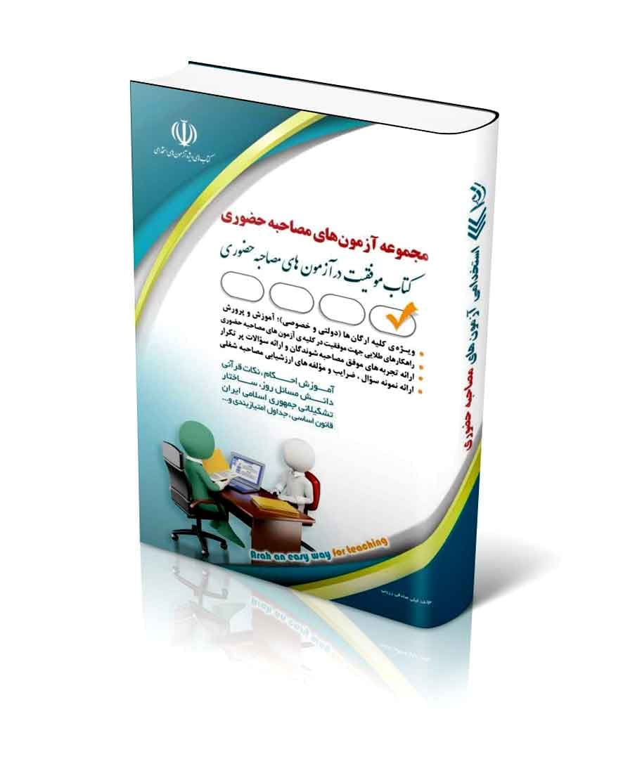 مجموعه آزمون های مصاحبه حضوری؛ (کتاب موفقیت در آزمون های استخدامی)