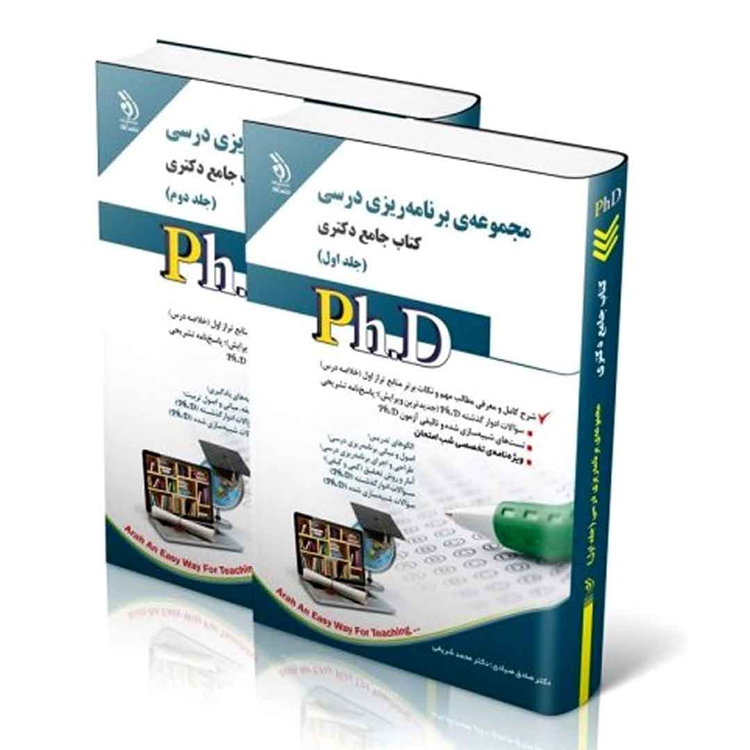 مجموعه برنامه ریزی درسی ؛ جلد اول و دوم (کتاب جامع دکتری) — تصویر ۲