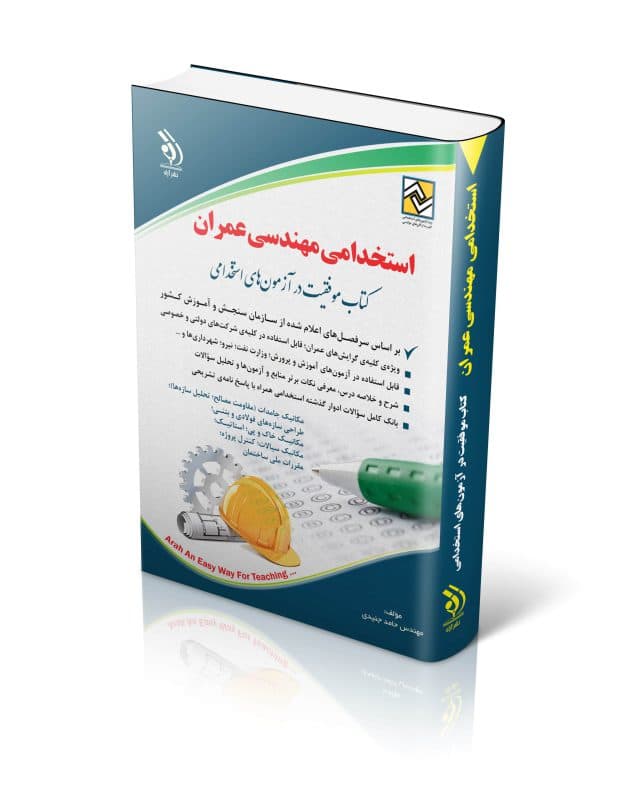 استخدامی مهندسی عمران (کتاب موفقیت در آزمونهای استخدامی)