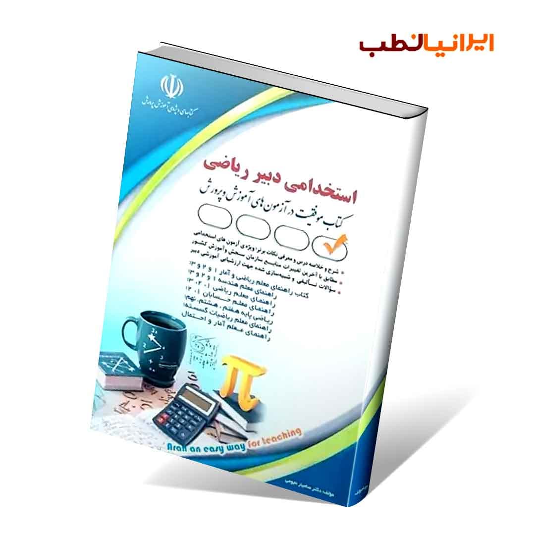 استخدامی دبیر ریاضی (کتاب موفقیت در آزمون های استخدامی) — تصویر ۲