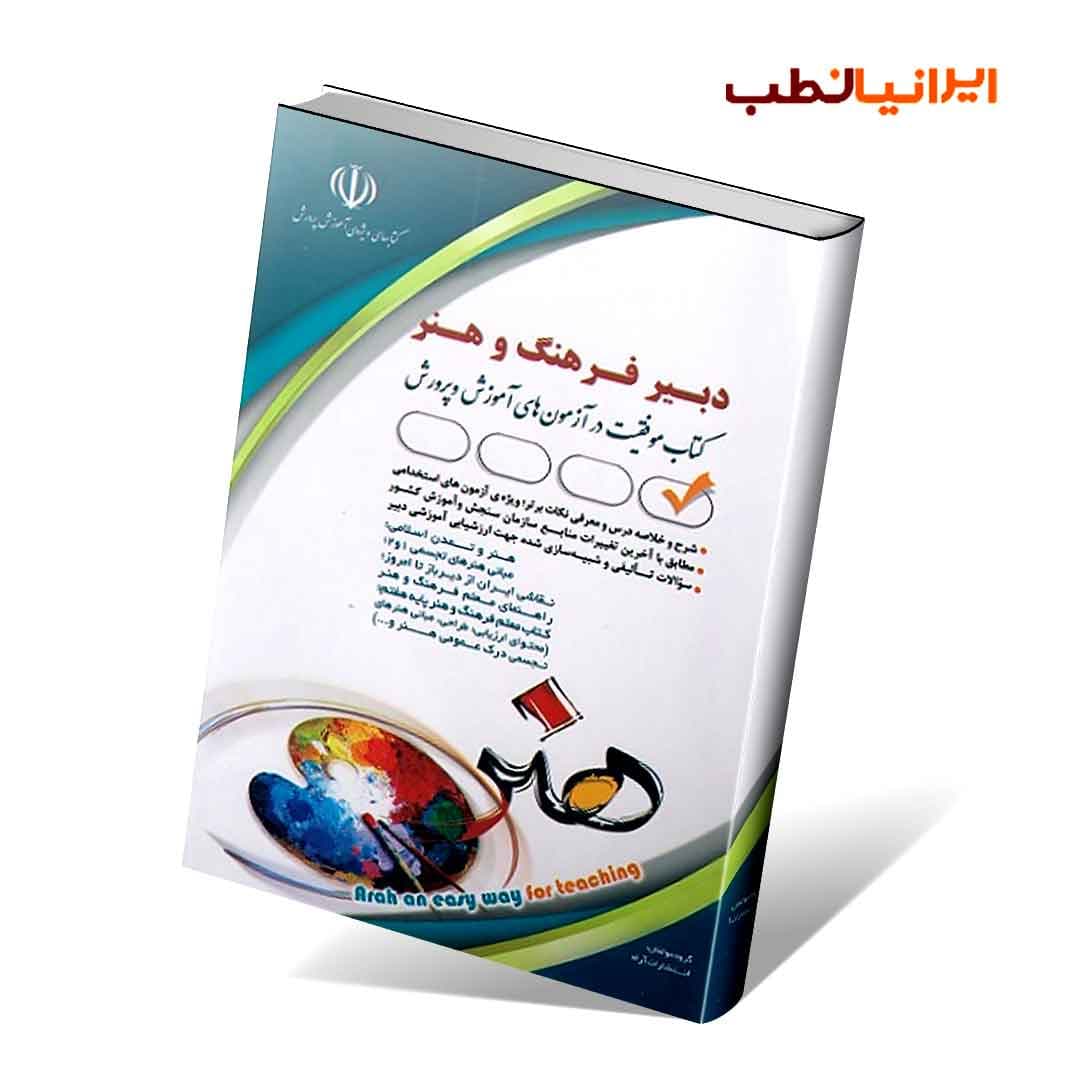 آزمون های استخدامی دبیر فرهنگ و هنر(کتاب موفقیت در آزمون های استخدامی) — تصویر ۲